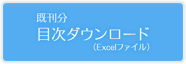 既刊分目次(Excelファイル)ダウンロード (約２．０ＭＢ)